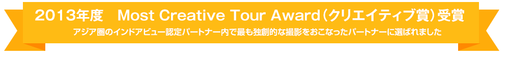 2013年度　Most Creative Tour Award（クリエイティブ賞）受賞